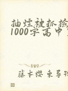 抽烟被抓检讨书1000字高中生
