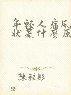 年轻人痛风的症状是什么原因引起的