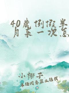 40岁例假半个月来一次怎么回事