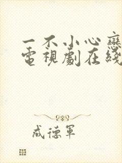 一不小心恋爱了电视剧在线播放