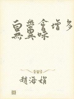 白带会增多偏黄无异味