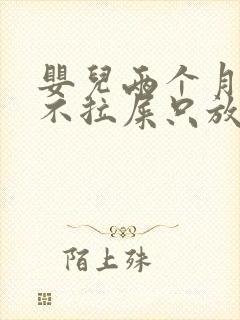 婴儿两个月6天不拉屎只放屁