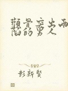 颧骨突出两腮凹陷的男人