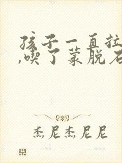 孩子一直拉肚子,吃了蒙脱石散还是拉