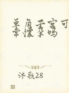 单角子宫可以正常怀孕吗