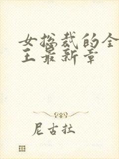 女总裁的全能兵王最新章