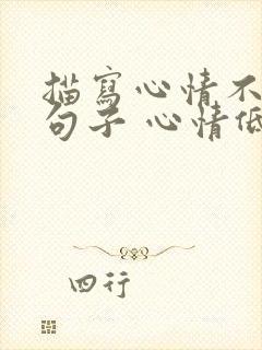 描写心情不好的句子 心情低落