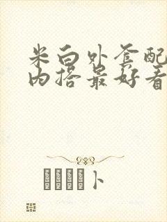 米白外套配什么内搭最好看