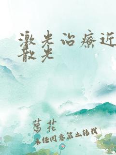 激光治疗近视 散光