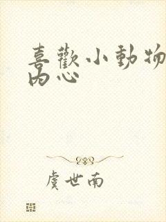 喜欢小动物的人内心