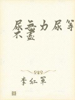 尿无力尿等待尿不尽