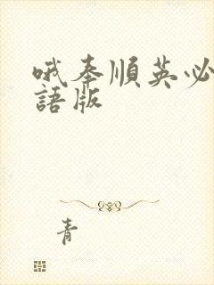 哦奉顺英必胜国语版