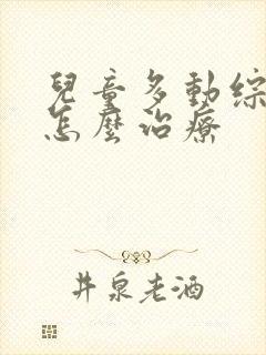 儿童多动综合征怎么治疗