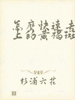 怎么快速去掉脸上的黄褐斑