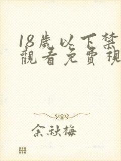 18岁以下禁止观看免费视频