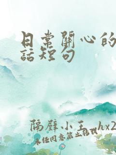 日常关心的暖心话短句