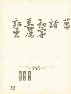 郭嘉和诸葛亮谁更厉害