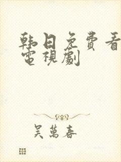 韩日免费看在线电视剧