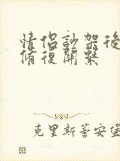 情侣吵架后如何修复关系