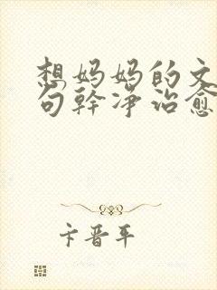 想妈妈的文案短句干净治愈