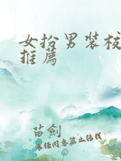 女扮男装校园文推荐