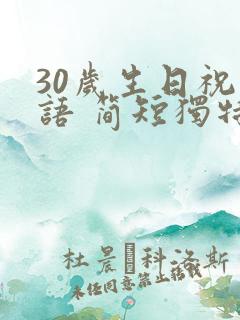 30岁生日祝福语 简短独特