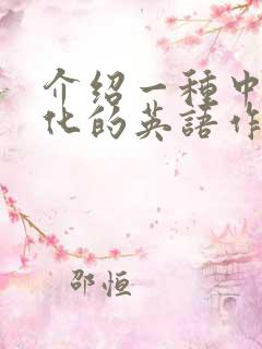 介绍一种中国文化的英语作文