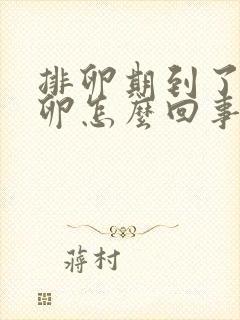 排卵期到了不排卵怎么回事