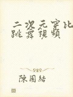 二次元穿比基尼跳舞视频