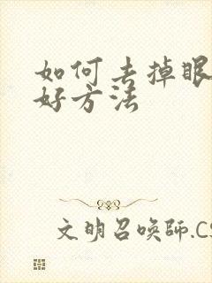 如何去掉眼袋的好方法