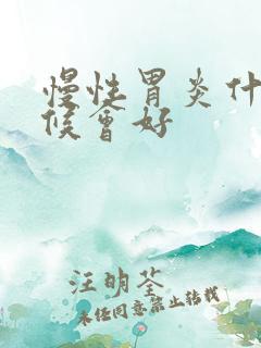 慢性胃炎什么时候会好