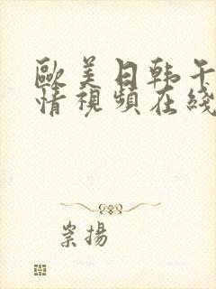 欧美日韩午夜激情视频在线