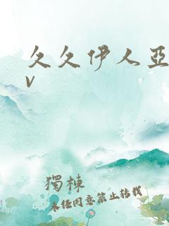 久久伊人亚洲av