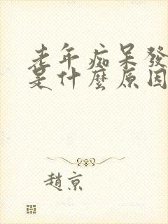 老年痴呆发病多是什么原因