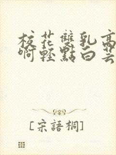 校花双乳高耸嗯啊轻点白芸小说