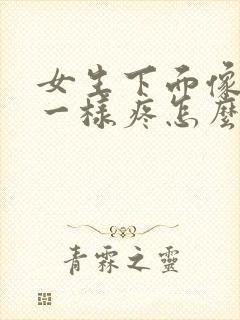 女生下面像针扎一样疼怎么回事