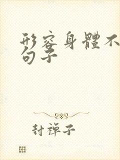 形容身体不好的句子