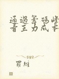 通过筹码峰如何看主力成本