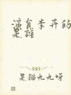 演员李卉的老公是谁