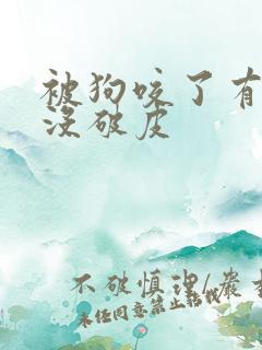 被狗咬了有牙印没破皮