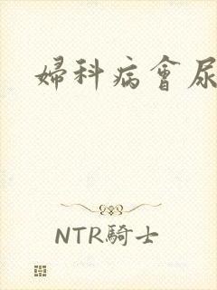 妇科病会尿频吗