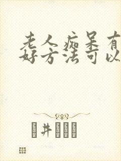 老人痴呆有什么好方法可以改变?