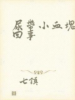 尿带小血块怎么回事