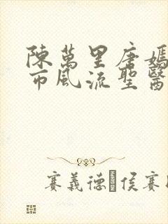 陈万里唐嫣然都市风流圣医小说免费阅读