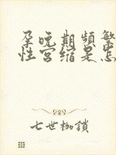 孕晚期频繁的假性宫缩是怎么回事