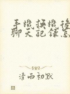 手机换机后微信聊天记录怎么迁移