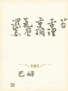 湿气重舌苔厚黄怎么调理