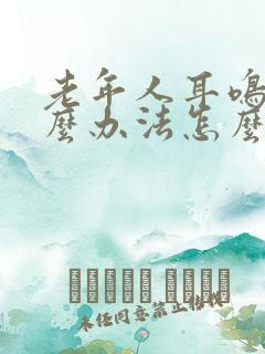 老年人耳鸣有什么办法怎么治