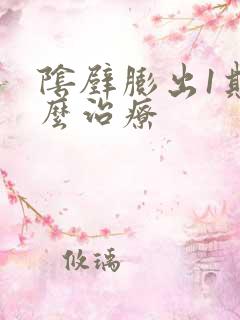 阴壁膨出1期怎么治疗