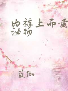 内裤上面黄色分泌物